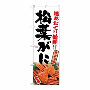 [G] のぼり 松葉がに SNB-7022 受注生産★2 P・O・Pプロダクツ