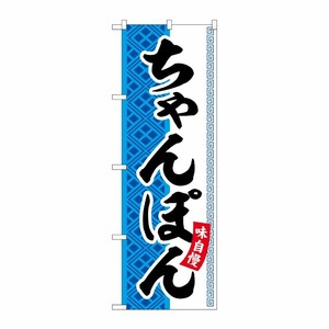 [G] のぼり ちゃんぽん SNB-7023 受注生産★2 P・O・Pプロダクツ