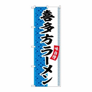 [G] のぼり 喜多方ラーメン SNB-7026 受注生産★2 P・O・Pプロダクツ