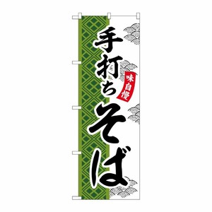 [G] のぼり 手打ちそば SNB-7027 受注生産★2 P・O・Pプロダクツ