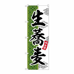 [G] のぼり 生蕎麦 SNB-7028 受注生産★2 P・O・Pプロダクツ