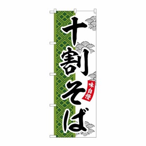 [G] のぼり 十割そば SNB-7029 受注生産★2 P・O・Pプロダクツ