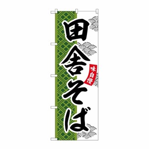 [G] のぼり 田舎そば SNB-7032 受注生産★2 P・O・Pプロダクツ