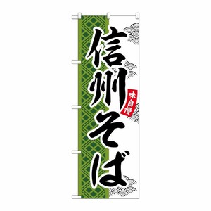 [G] のぼり 信州そば SNB-7035 受注生産★2 P・O・Pプロダクツ