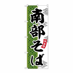 [G] のぼり 南部そば SNB-7037 受注生産★2 P・O・Pプロダクツ