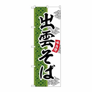 [G] のぼり 出雲そば SNB-7038 受注生産★2 P・O・Pプロダクツ