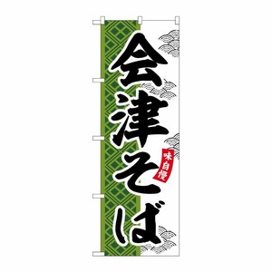 [G] のぼり 会津そば SNB-7039 受注生産★2 P・O・Pプロダクツ