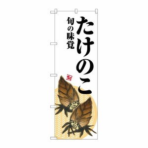 [G] のぼり たけのこ 旬の味覚 白地 SNB-7041 受注生産★2 P・O・Pプロダクツ