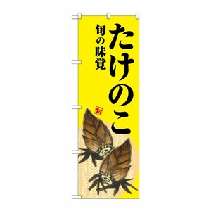 [G] のぼり たけのこ 旬の味覚 黄地 SNB-7042 受注生産★2 P・O・Pプロダクツ
