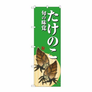 [G] のぼり たけのこ 旬の味覚 緑地 SNB-7043 受注生産★2 P・O・Pプロダクツ