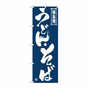 [G] のぼり うどん・そば SNB-7085 P・O・Pプロダクツ