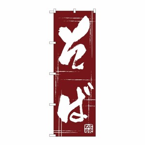 [G] のぼり そば SNB-7086 P・O・Pプロダクツ