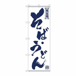 [G] のぼり そば・うどん SNB-7087 P・O・Pプロダクツ