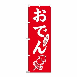 [G] のぼり おでん SNB-7088 P・O・Pプロダクツ