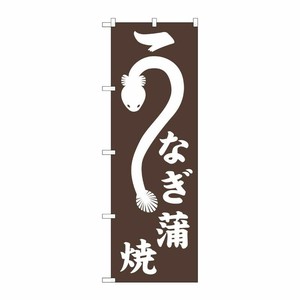 [G] のぼり うなぎ蒲焼 SNB-7090 P・O・Pプロダクツ