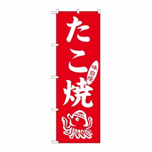 [G] のぼり たこ焼 SNB-7092 P・O・Pプロダクツ