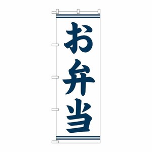 [G] のぼり お弁当 SNB-7093 P・O・Pプロダクツ