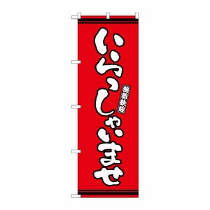 [G] のぼり いらっしゃいませ 赤地 GNB-3603 P・O・Pプロダクツ