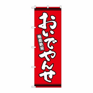 [G] のぼり おいでやんせ 赤地 GNB-3605 P・O・Pプロダクツ
