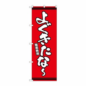 [G] のぼり よぐきたな〜 赤地 GNB-3606 P・O・Pプロダクツ