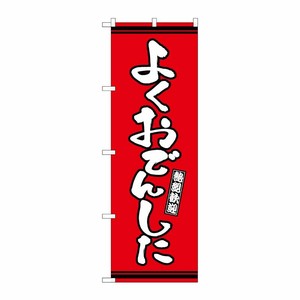 [G] のぼり よくおでんした 赤地 GNB-3607 P・O・Pプロダクツ