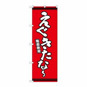 [G] のぼり えぐきたな〜 赤地 GNB-3608 P・O・Pプロダクツ