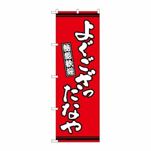 [G] のぼり よぐござったなや 赤地 GNB-3609 P・O・Pプロダクツ