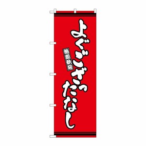 [G] のぼり よぐござったなし 赤地 GNB-3614 P・O・Pプロダクツ