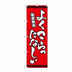 [G] のぼり よくこらったなしぃ 赤地 GNB-3615 P・O・Pプロダクツ