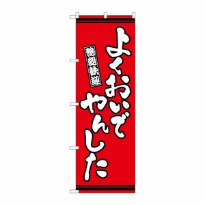 [G] のぼり よくおいでやんした 赤地 GNB-3616 P・O・Pプロダクツ