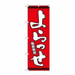 [G] のぼり よらっせ 赤地 GNB-3617 P・O・Pプロダクツ