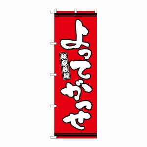 [G] のぼり よってがっせ 赤地 GNB-3618 P・O・Pプロダクツ