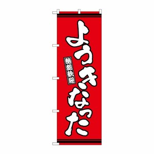[G] のぼり ようきなった 赤地 GNB-3619 P・O・Pプロダクツ