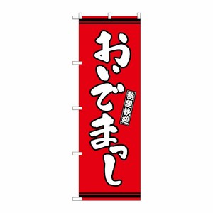 [G] のぼり おいでまっし 赤地 GNB-3620 P・O・Pプロダクツ