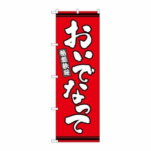 [G] のぼり おいでなって 赤地 GNB-3622 P・O・Pプロダクツ