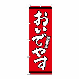 [G] のぼり おいでやす 赤地 GNB-3626 P・O・Pプロダクツ