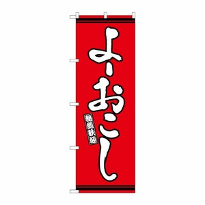 [G] のぼり よーおこし 赤地 GNB-3627 P・O・Pプロダクツ