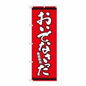 [G] のぼり おいでなさった 赤地 GNB-3628 P・O・Pプロダクツ