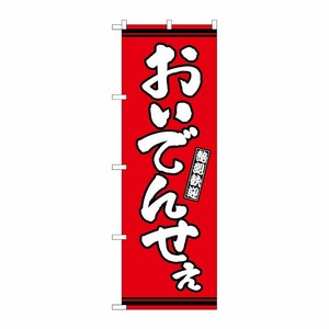 [G] のぼり おいでんせえ 赤地 GNB-3629 P・O・Pプロダクツ