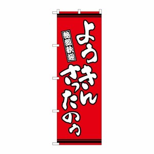 [G] のぼり ようきんさったのう 赤地 GNB-3630 P・O・Pプロダクツ