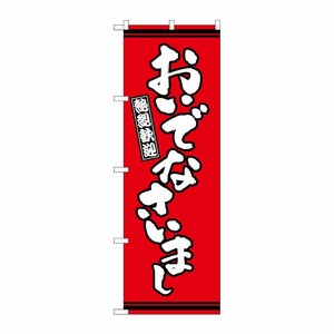 [G] のぼり おいでなさいまし 赤地 GNB-3634 P・O・Pプロダクツ