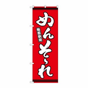 [G] のぼり めんそーれ 赤地 GNB-3640 P・O・Pプロダクツ