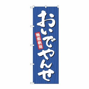 [G] のぼり おいでやんせ 木目 GNB-3643 P・O・Pプロダクツ