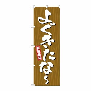 [G] のぼり よぐきたな〜 木目 GNB-3644 P・O・Pプロダクツ