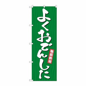 [G] のぼり よくおでんした 木目 GNB-3645 P・O・Pプロダクツ