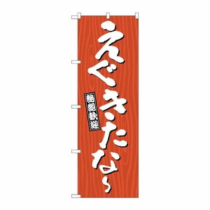 [G] のぼり えぐきたな〜 木目 GNB-3646 P・O・Pプロダクツ