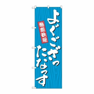 [G] のぼり よぐござったなっす 木目 GNB-3648 P・O・Pプロダクツ