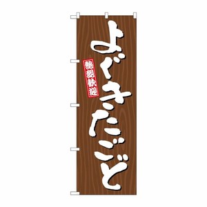 [G] のぼり よぐきたごど 木目 GNB-3649 P・O・Pプロダクツ