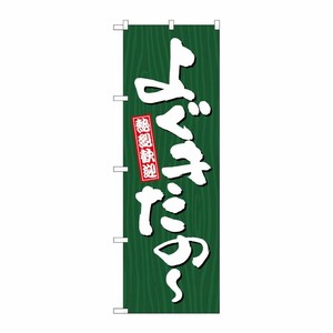 [G] のぼり よぐきたの？ 木目 GNB-3650 P・O・Pプロダクツ
