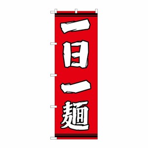 [G] のぼり 一日一麺 赤地 SNB-7059 P・O・Pプロダクツ